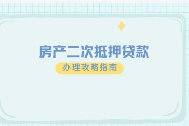 湖州长兴10担保借款如何降低风险提高成功率